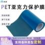 高粘耐高温亚克力蓝色保护膜
