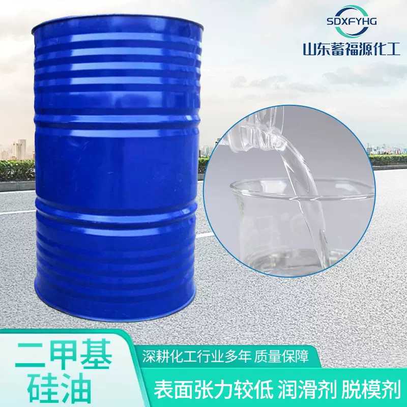 现货道康宁二甲基硅油耐高温润滑油硅油活性剂脱模剂二甲基硅油