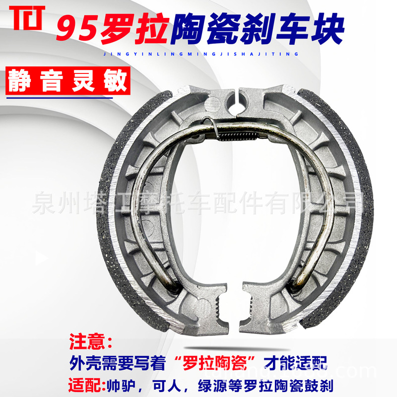 Green Source Electric Vehicle Brake Pads, Lola Ceramic Brake Type 95, Small Drum Brake 95mm, Small Lola Wear-Resistant Brake Shoe