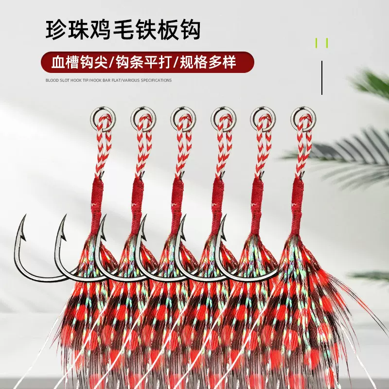 珍珠鸡毛铁板钩羽毛锋利钩尖单钩路亚海钓钩船钓钩鲈鱼鱼钩倒刺