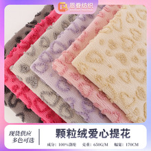 颗粒绒爱心提花 立体大小爱心提花绒布 秋冬服装鞋帽靠垫家纺面料