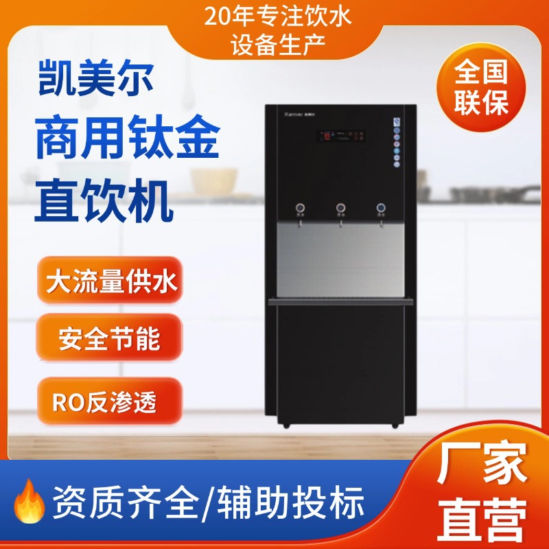 凯美尔反渗透商用钛金直饮机KM-GT-90-12纯净水直饮机水控饮水机