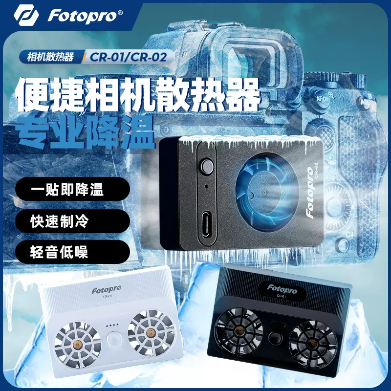 富图宝CR01相机散热器CR02半导体制冷降温神器过热防护适用于索尼