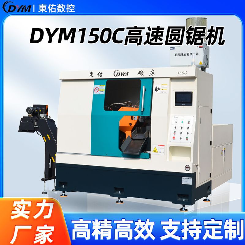 东佑150数控全自动高速圆锯机下料圆钢棒材管材不锈钢精密冷锯机