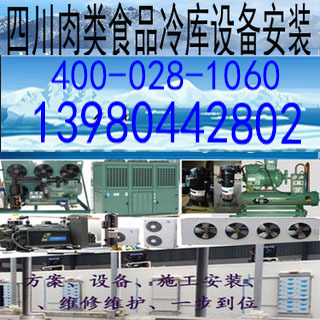 巴中西昌康定马尔康牦牛羊肉猪肉冷库冻库肉类食品冷冻库设备机组