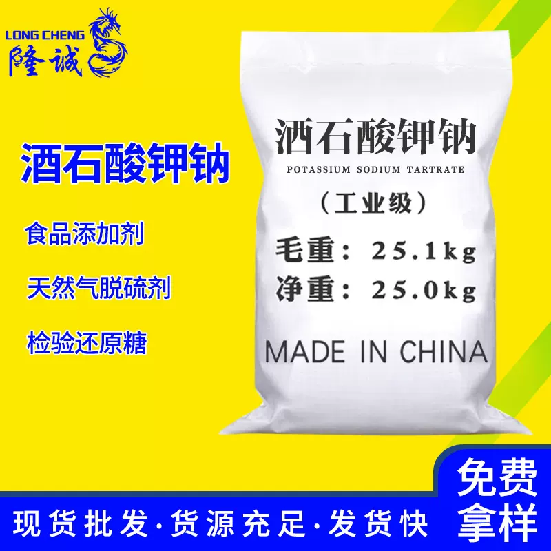 现货批发酒石酸钾钠 电镀还原络合分析试剂工业级酒石酸钾钠