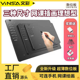 VINSA文彩数位板可连接手机绘画手绘修图板电子网课绘画板理想型