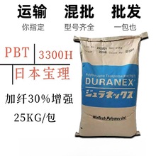 PBT注塑灯座原料 日本宝理 3300H 注塑级 含玻纤GF30%增强 PBT