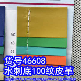 46608#水刺底100纹皮革、细纹皮革100纹PU皮革小点纹皮革