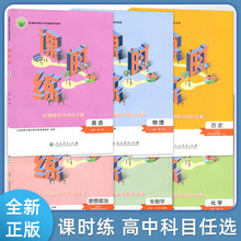 高中课时练 【选择性必修，必修1234】增强版 语数英生地政史物化