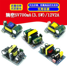 精密5V700mA 3.5W 12V2A 隔离开关电源ACDC降压模块220转5V调节器