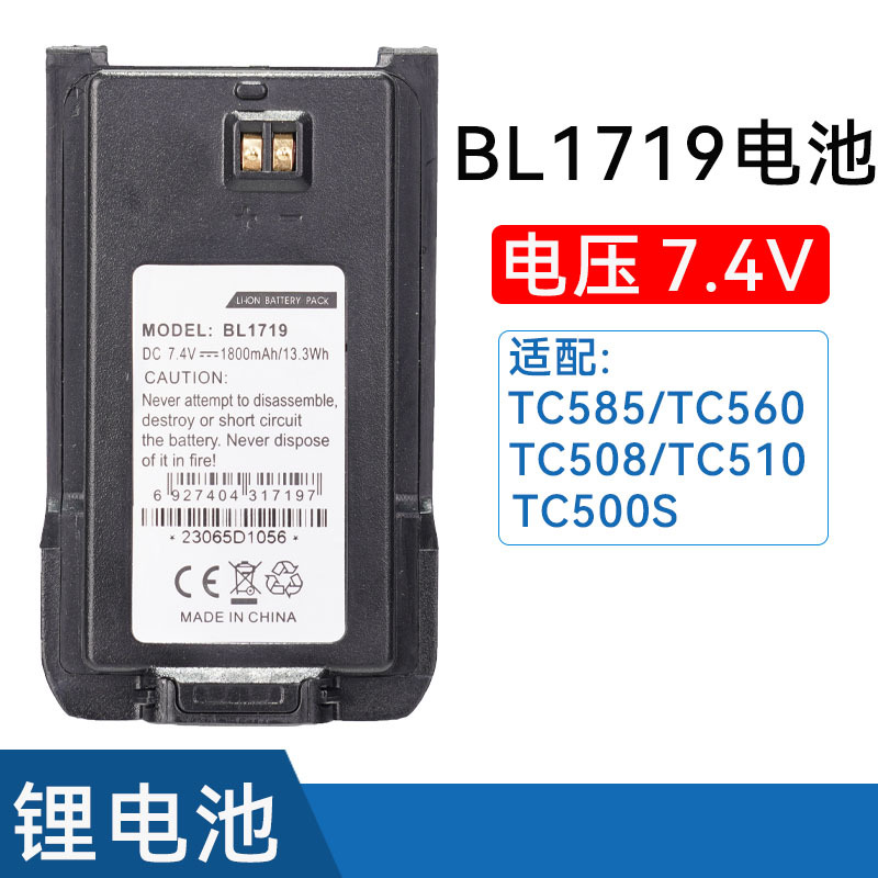 对讲机电池BL-1719锂电池适配海能达TC-585/560/500S/510/508