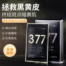 珀美博士美白祛斑377面膜补水淡斑提亮熬夜去黄抗皱紧致保湿面膜