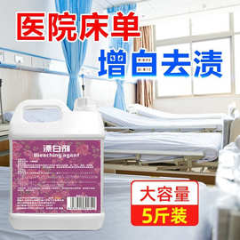 酒店医院漂白剂去污床单被罩布草去黄渍干洗剂毛巾浴袍漂白水