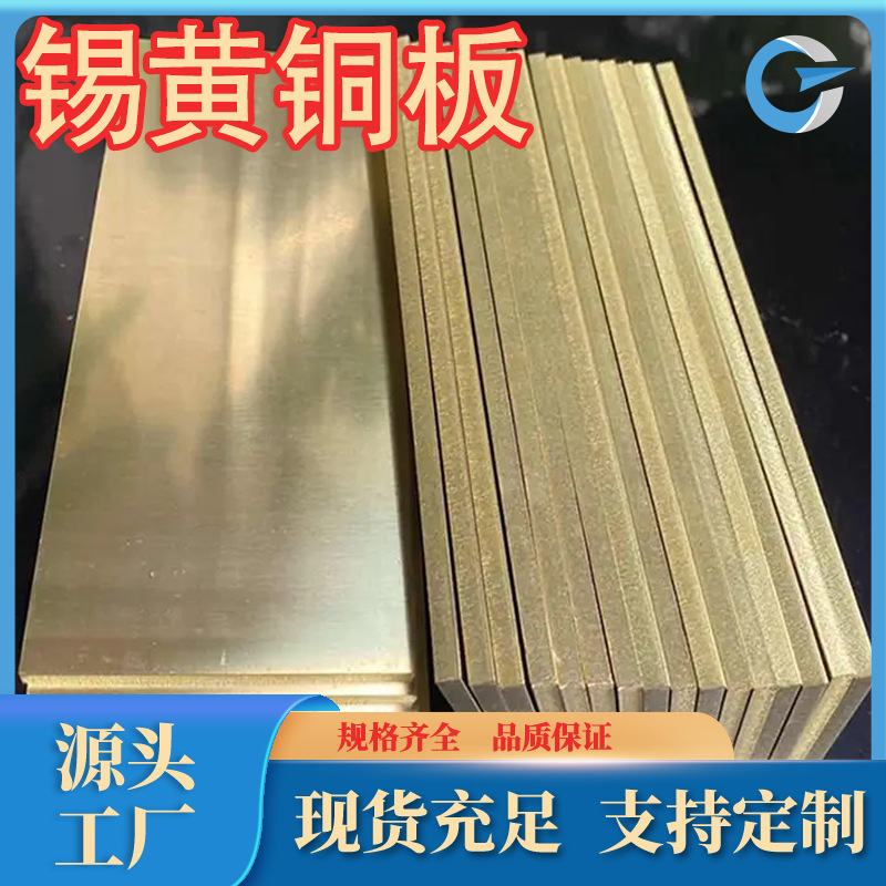 厂家供应C4621锡黄铜板Hsn62-1锡黄铜板规格牌号齐全非标来图可做