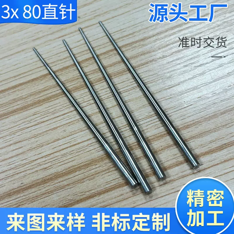 厂家批发3X80直针不锈钢钢针加工刺针小钢针定制纺机配件非标钢针