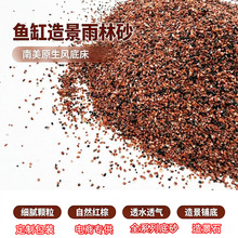 雨淋砂鱼缸底砂造景雨林沙南美棕沙溪流石化妆沙子乌龟铺底细沙