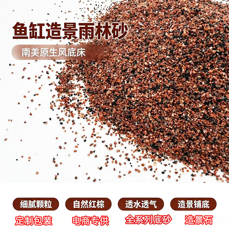 雨淋砂鱼缸底砂造景雨林沙南美棕沙溪流石化妆沙子乌龟铺底细沙