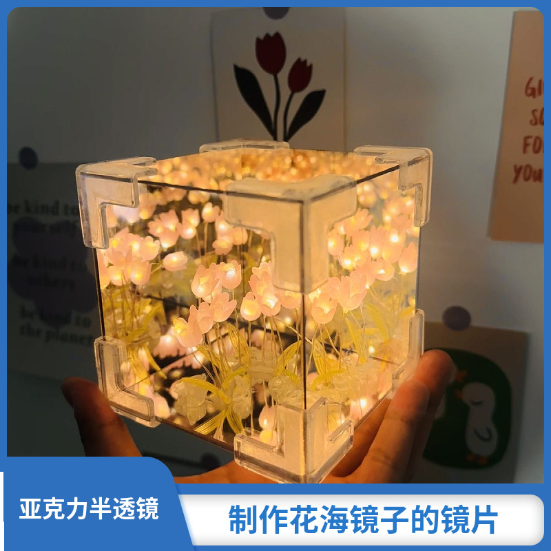 郁金香夜灯花海立体魔方手工diy材料亚克力半透镜灯光画魔方镜片