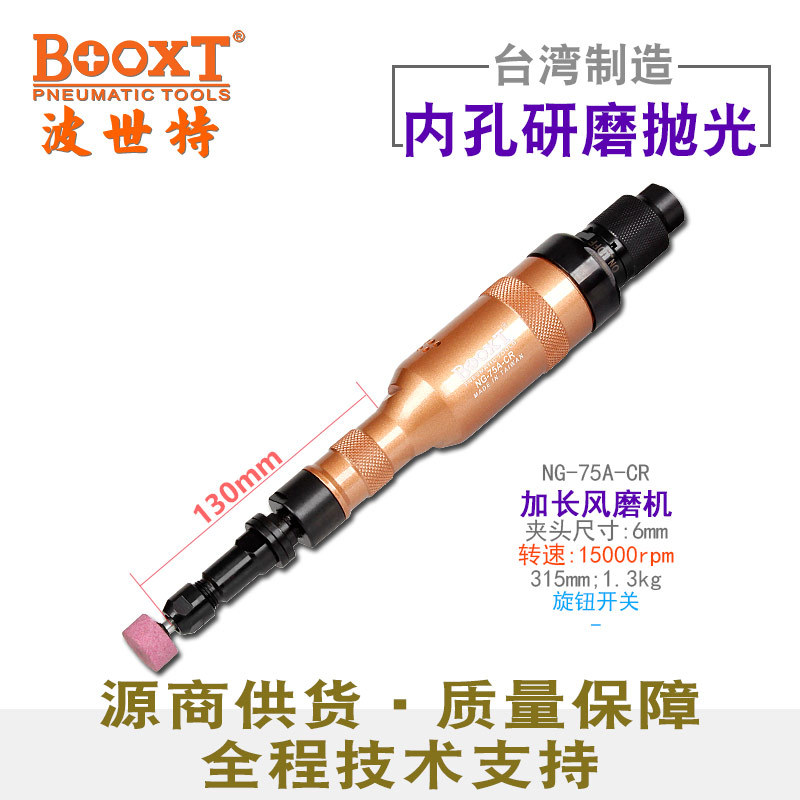 台湾BOOXT直供 NG-75A-CR内深孔直风打磨加长刻磨机气动工业级