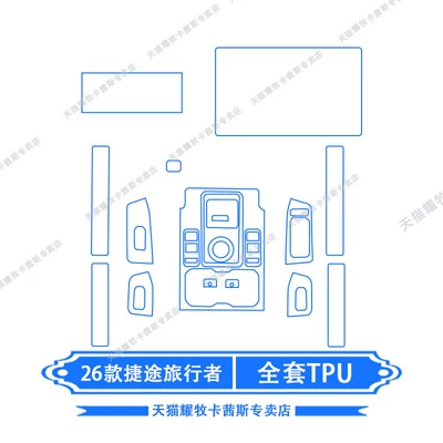 Suitable for 26 models of Car interior film - 26-models-of-jetour-traveler-full-set-of-tpu