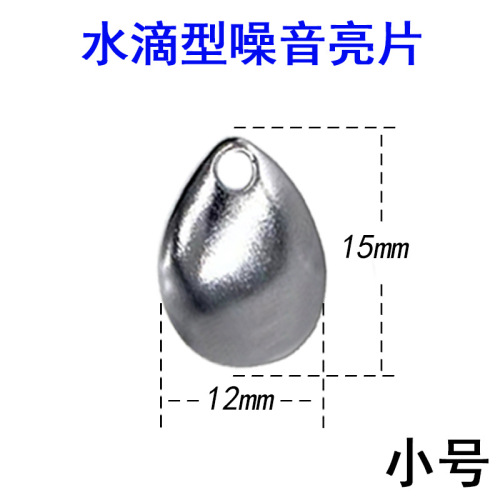 Lure bait noise piece water droplet/willow leaf type rotating sequin thunder frog sequin small cyclone VIB lead head hook and other accessories