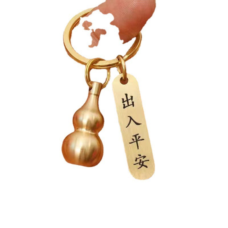 真鍮辰砂中空ひょうたん転送キーホルダー出入り安全カーペンダントクリエイティブ干支男性と女性のキーホルダー|undefined