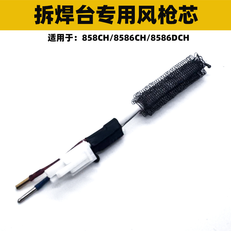 858CH 8586CH 8586DCH热风枪拆焊台发热芯 气泵式发热管 无刷发热