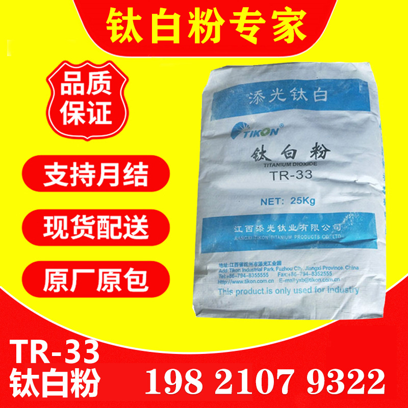 现货供应江西添光TR-33金红石型钛白粉 国产油墨用涂料用