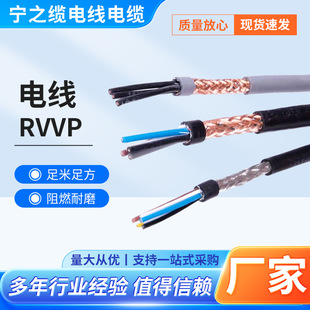 National Standard Rvvp Shielded Wire 2 3 4 Core *0.3 0.5 0.75 1 1.5 Square Signal Control Cable Manufacturer