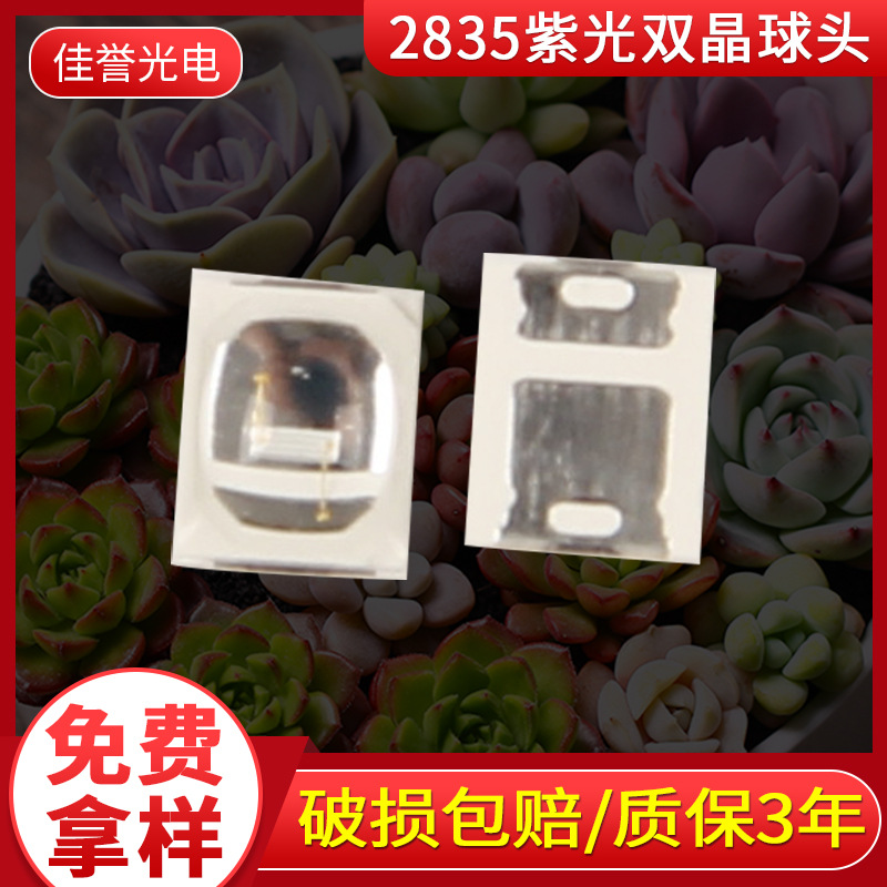 2835紫光球头灯珠365-395nm透镜 模顶 凸头紫光灯珠0.5w紫光球头