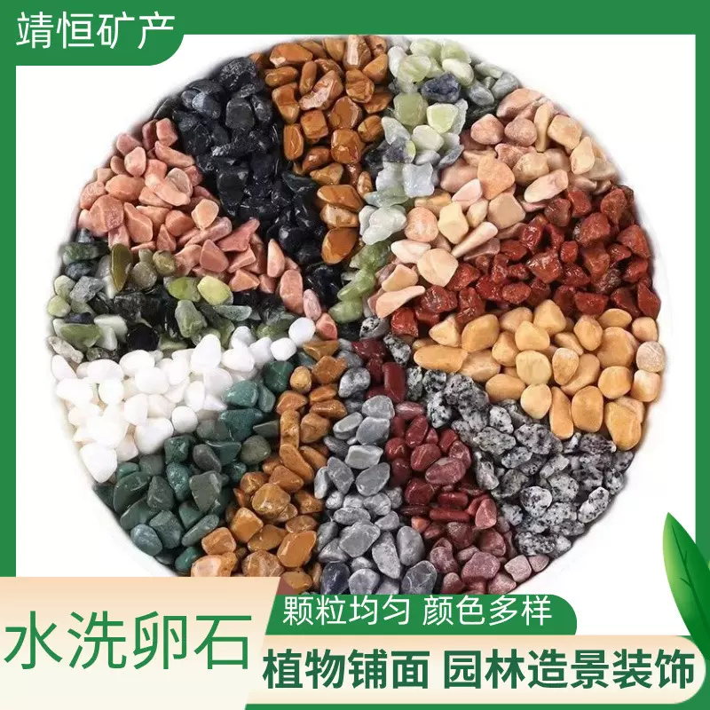 大量现货 水洗卵石五彩石地坪彩石 批发彩色石子 洗米石鹅卵石