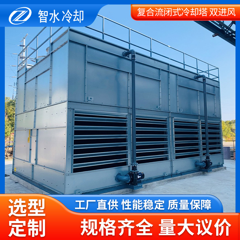 直供ZSBF复合流闭式冷却塔复合流双进风中央空调冷却塔