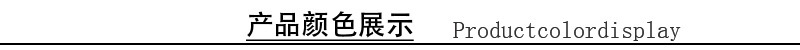 产品颜色展示