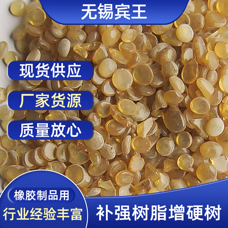 厂家直销 橡胶助剂 补强树脂 增硬树脂 价格实惠