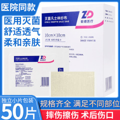Zhende 10*10 センチメートル * 50 個デメイガーゼ医療滅菌ワセリンガーゼブロックオイルガーゼ火傷包帯