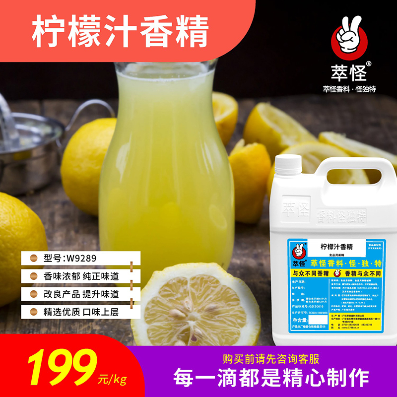 香精香料食品级5公斤起售萃怪柠檬汁W9289（）食品香精批发
