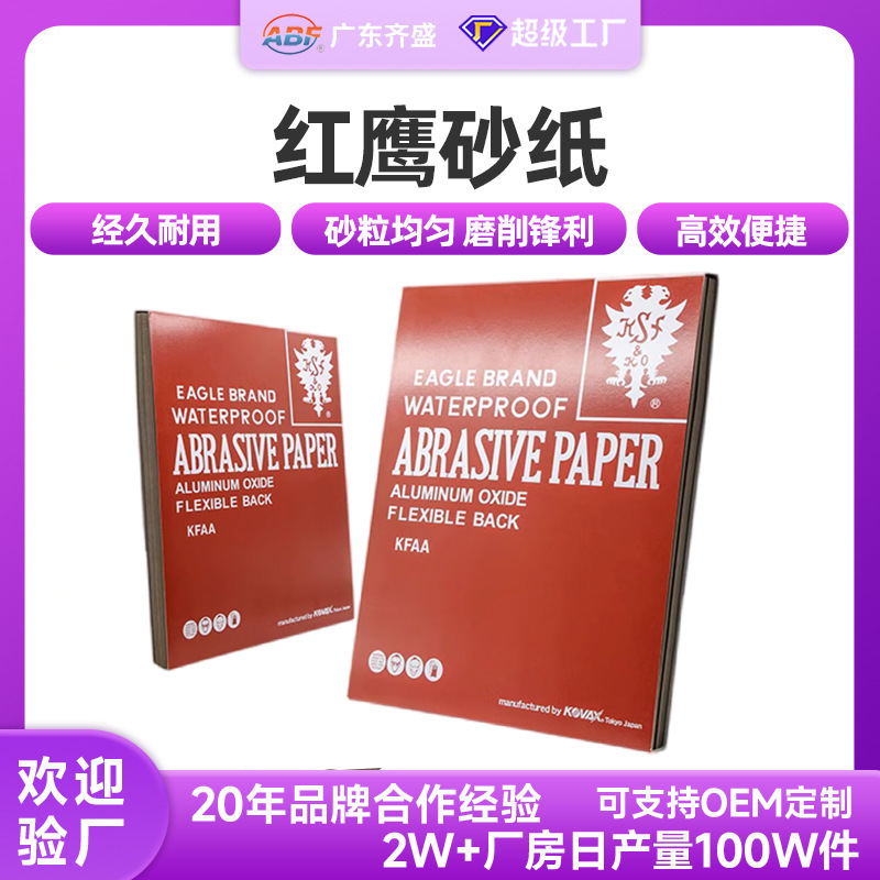 红鹰砂纸模具镜面抛光干湿两用打磨砂纸双鹰红砂纸批发