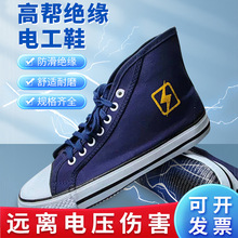 10kv电工鞋绝缘鞋男5kv国家电网高帮帆布透气劳保电力解放鞋