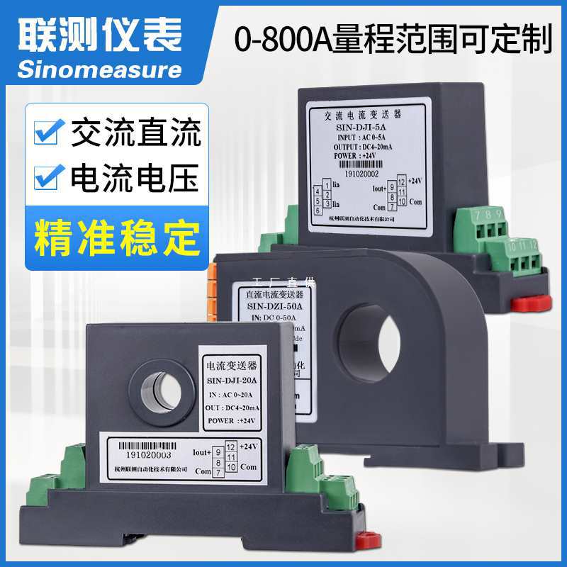 联测电流变送器交流霍尔直流电压电量传感器4-20mA/220V/0-穿孔