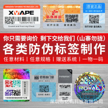 深圳厂家防伪标签定制一物一码防伪贴商标印刷二维码防伪标识定做