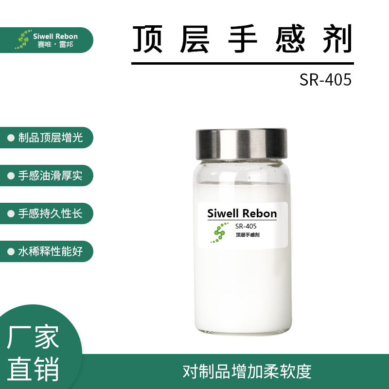 顶层手感剂 油滑厚实 超高分子量聚硅氧烷乳液 流平性能好 SR-405