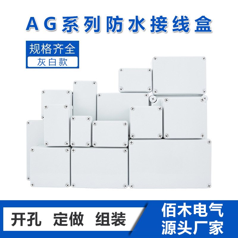 AG户外防水接线盒 密封塑料配电箱 ABS防水盒 电源盒 监控防水盒