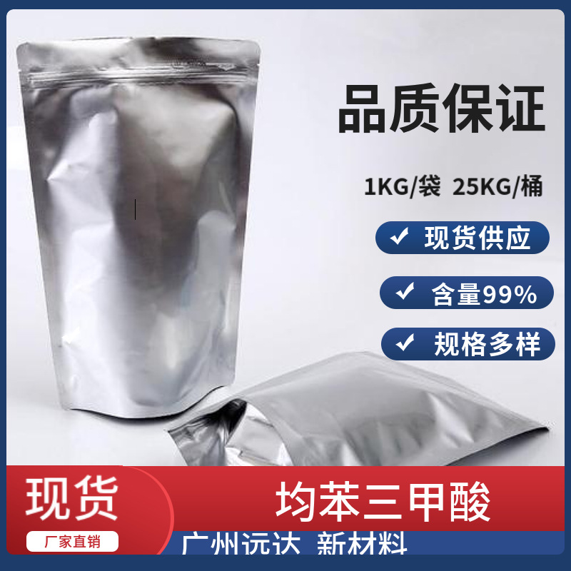 均苯三甲酸 1,3,5-苯三甲酸 间苯三甲酸 含量99 中山供应