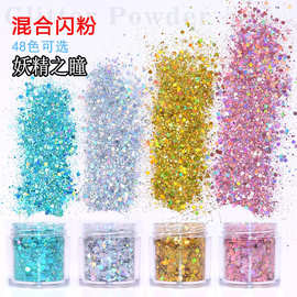 妖精之瞳混装美甲亮片镭射闪粉金葱粉眼影水晶滴胶流沙油麻将蜡烛