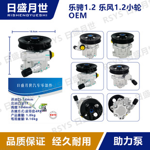 Suitable for Lexus 1.2 Lefeng 1.2 Small Wheel / Power Pump