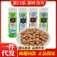 茶口楽茶葉含片27グラム蜜桃烏龍茉莉清新口気草本抽出茶ポリフェノール含片卸売り