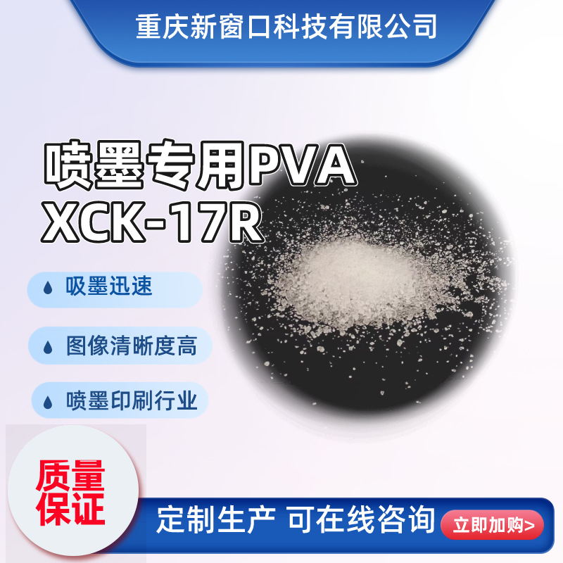 喷墨专用PVA聚乙烯醇xck-17R印刷行业用高光不防水喷墨涂层专用