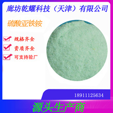 硫酸亚铁铵 分析纯硫酸亚铁铵   试剂级硫酸亚铁铵   六水硫酸亚