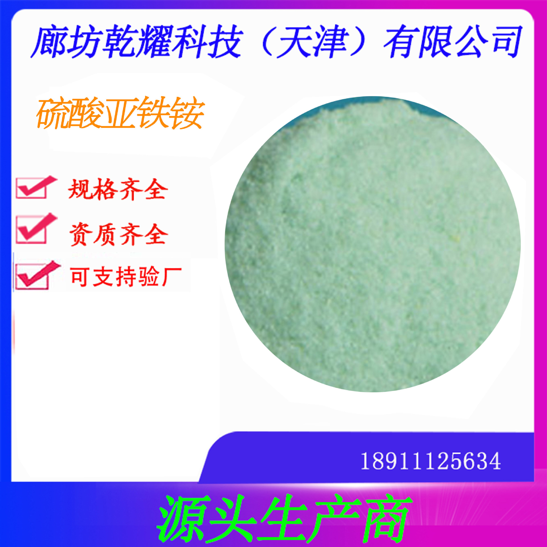 硫酸亚铁铵 分析纯硫酸亚铁铵   试剂级硫酸亚铁铵   六水硫酸亚